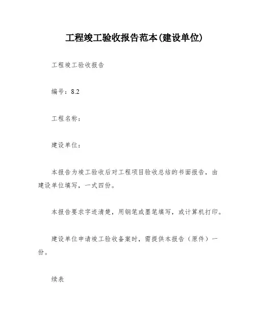工程竣工验收报告范本(建设单位)
