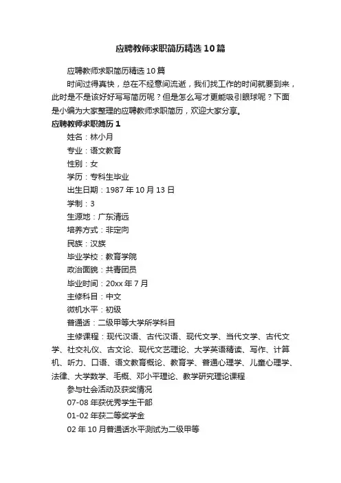 应聘教师求职简历精选10篇