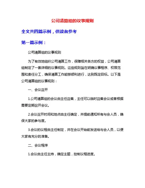 公司清算组的议事规则