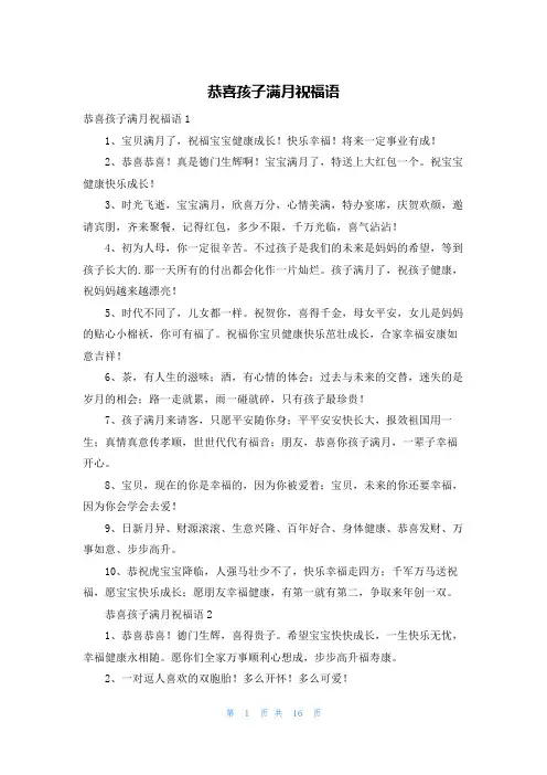 恭喜孩子满月祝福语