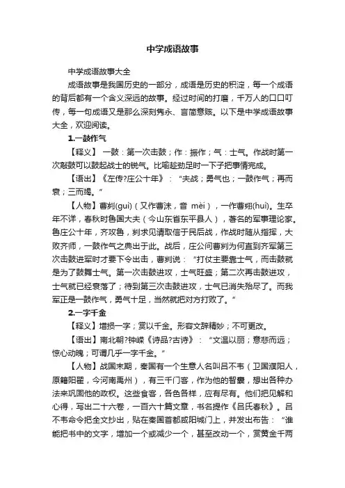 中学成语故事大全