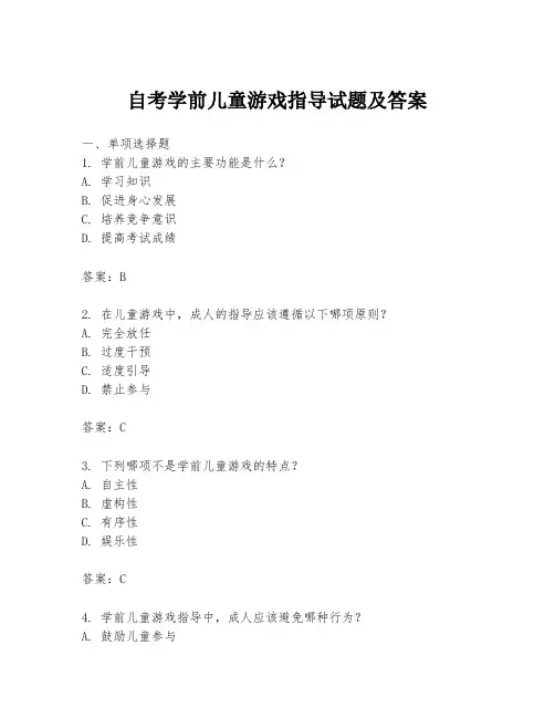 自考学前儿童游戏指导试题及答案
