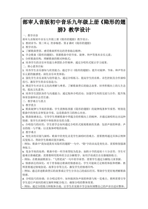 部审人音版初中音乐九年级上册《隐形的翅膀》教学设计