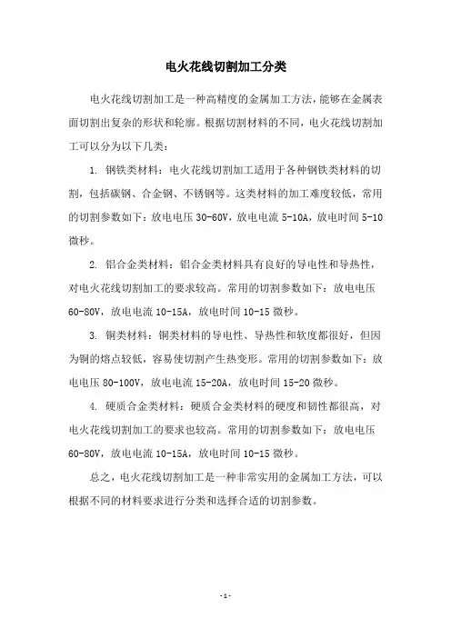 电火花线切割加工分类