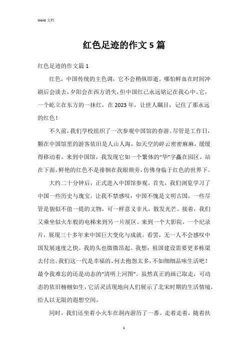 红色足迹的作文5篇