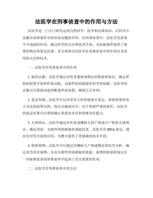 法医学在刑事侦查中的作用与方法