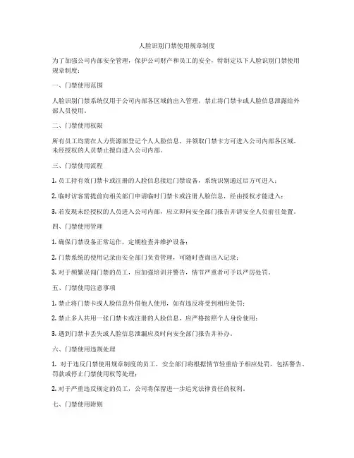 人脸识别门禁使用规章制度