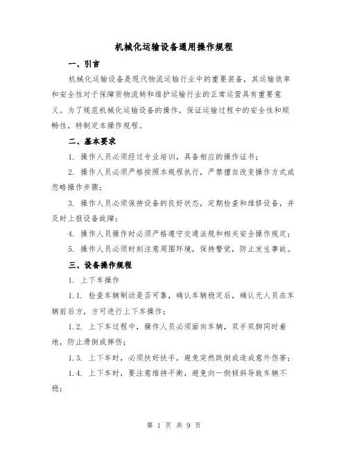 机械化运输设备通用操作规程(3篇)