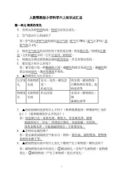 人教鄂教版科学六年级上册知识点汇总分单元