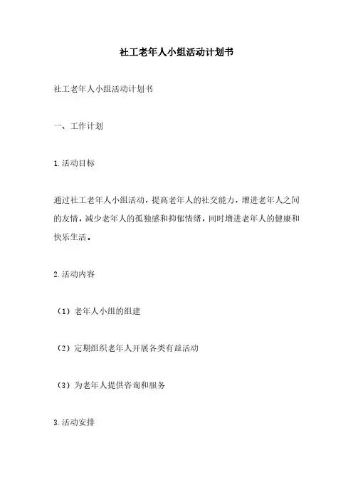 社工老年人小组活动计划书