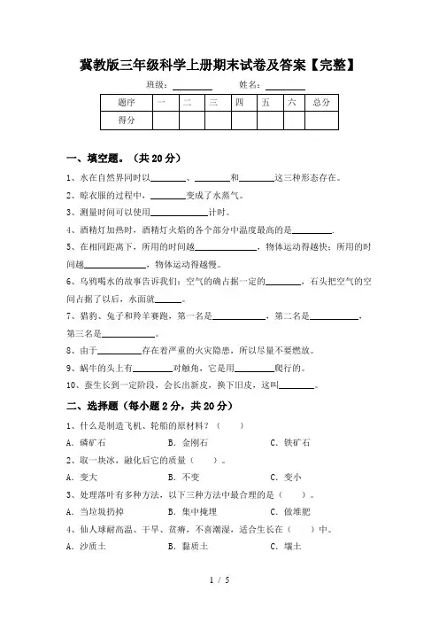 冀教版三年级科学上册期末试卷及答案【完整】