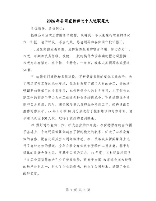 2024年公司宣传部长个人述职范文(三篇)