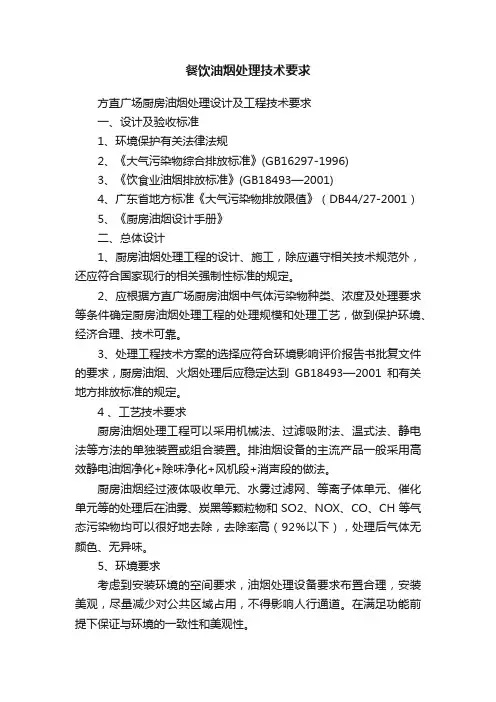 餐饮油烟处理技术要求