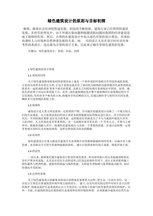 绿色建筑设计的原则与目标初探