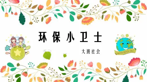 幼儿园大班社会《环保小卫士》课件