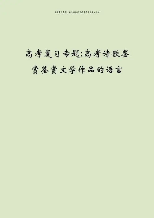 高考复习专题：高考诗歌鉴赏鉴赏文学作品的语言