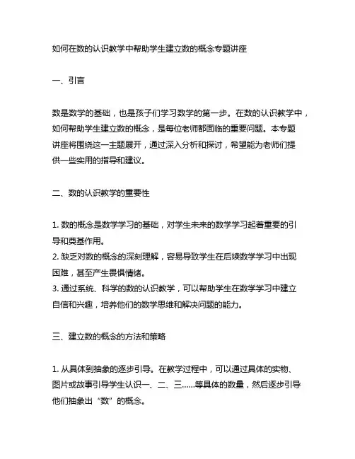 如何在数的认识教学中帮助学生建立数的概念专题讲座