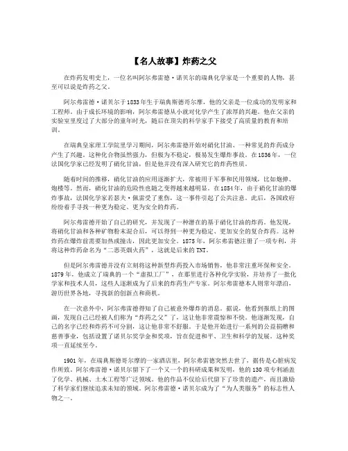 【名人故事】炸药之父