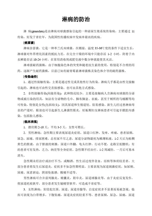 淋病的防治