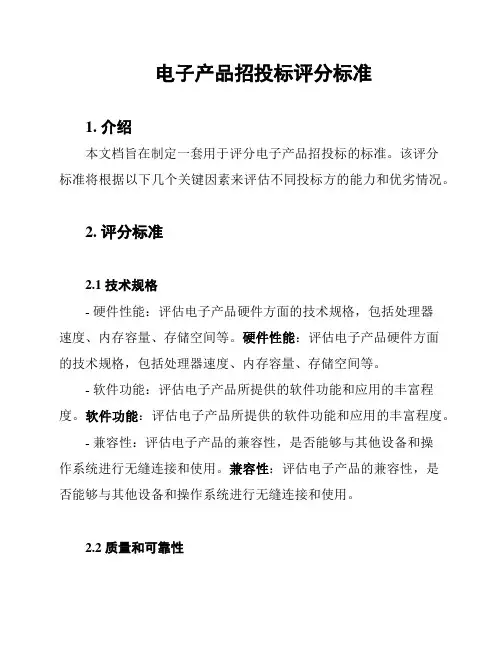 电子产品招投标评分标准