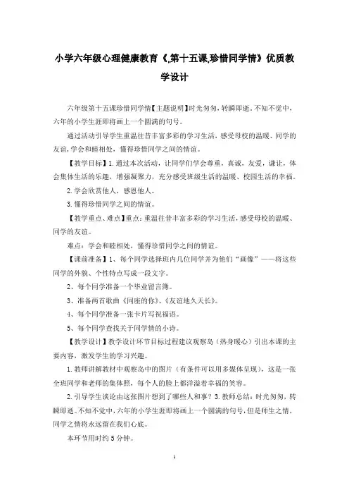 小学六年级心理健康教育《,第十五课,珍惜同学情》优质教学设计