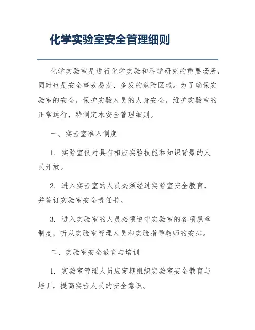 化学实验室安全管理细则