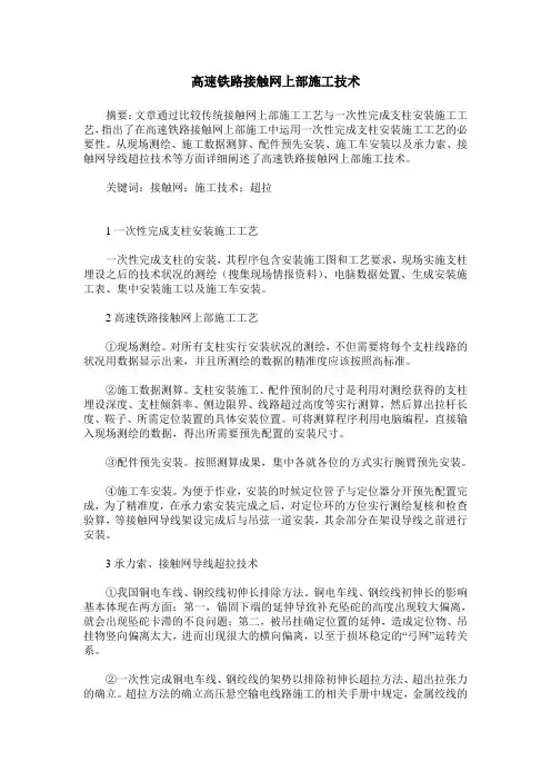 高速铁路接触网上部施工技术
