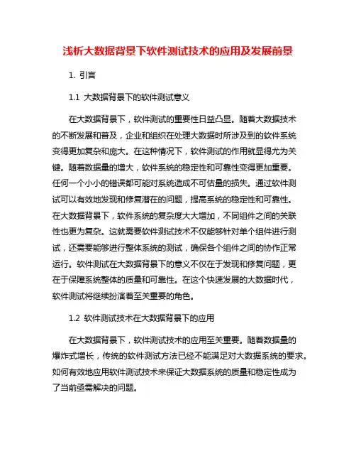 浅析大数据背景下软件测试技术的应用及发展前景