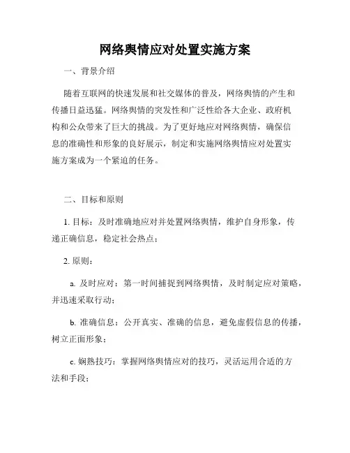 网络舆情应对处置实施方案