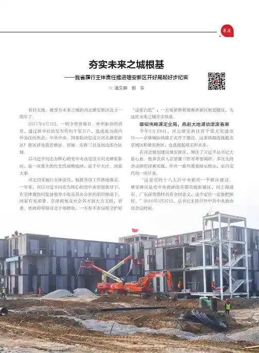 夯实未来之城根基—我省履行主体责任推进雄安新区开好局起好步纪实