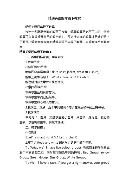 精通英语四年级下教案