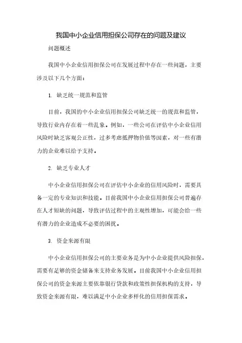 我国中小企业信用担保公司存在的问题及建议