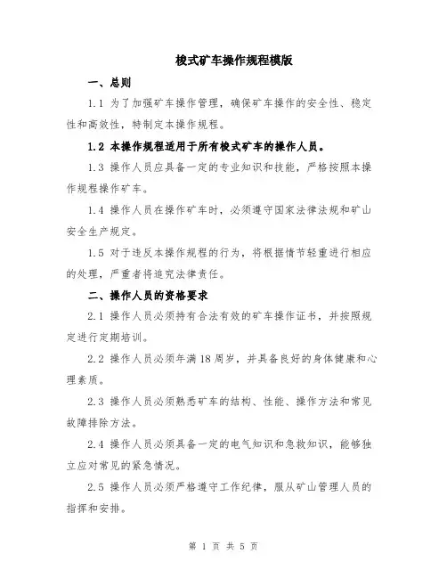 梭式矿车操作规程模版