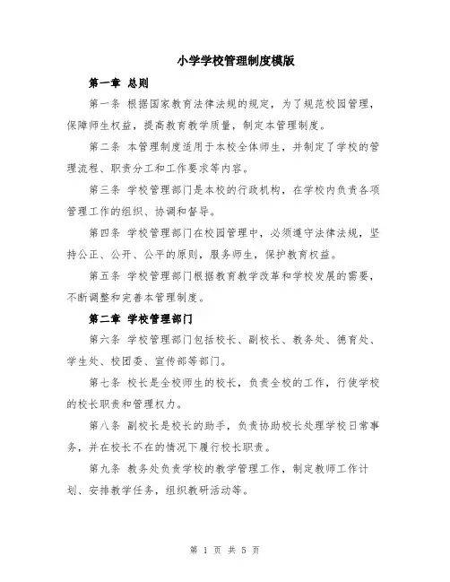 小学学校管理制度模版