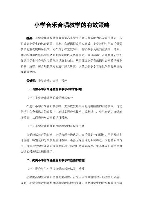 小学音乐合唱教学的有效策略