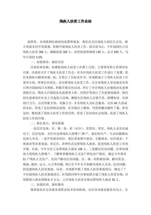 残疾人扶贫工作总结-模板