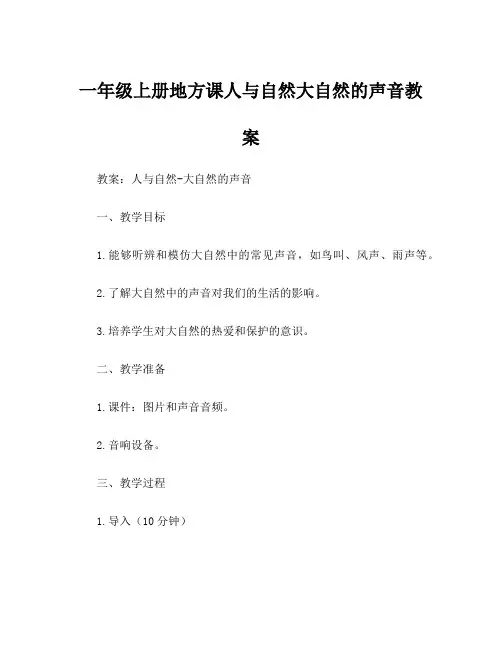 一年级上册地方课人与自然大自然的声音教案