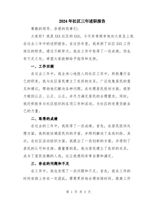 2024年社区三年述职报告