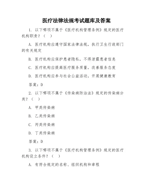医疗法律法规考试题库及答案