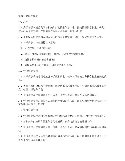 情报信息制度模板