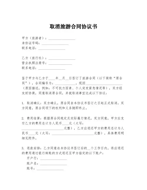 取消旅游合同协议书