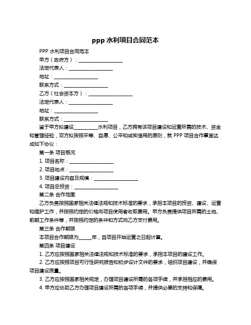 ppp水利项目合同范本