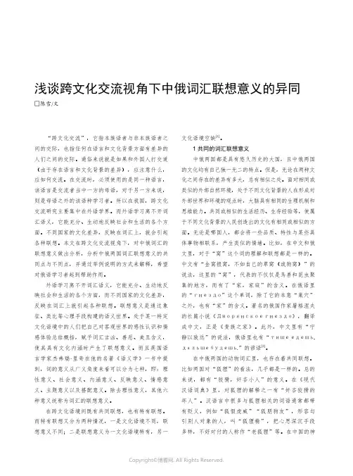 浅谈跨文化交流视角下中俄词汇联想意义的异同