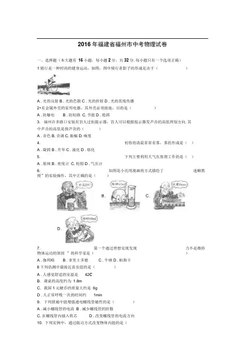 2016年福建省福州市中考物理试卷(解析版)