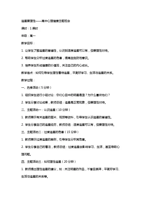 追星要理性 教案高中心理健康主题班会