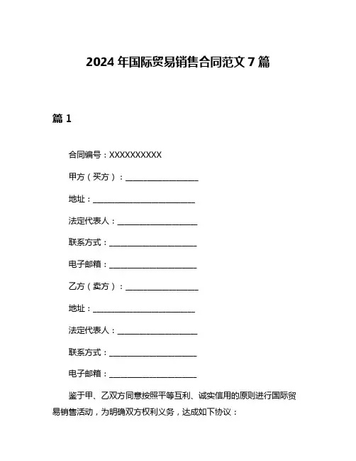 2024年国际贸易销售合同范文7篇