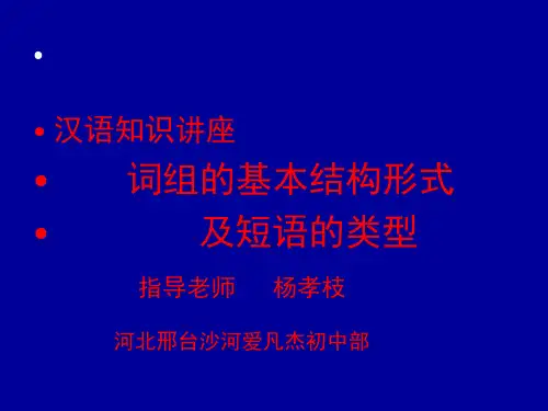 汉语词组结构类型讲义