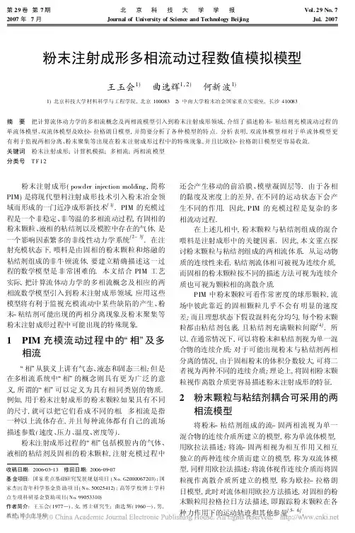 粉末注射成形多相流动过程数值模拟模型