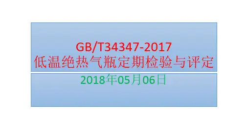 低温绝热气瓶定期检验与评定