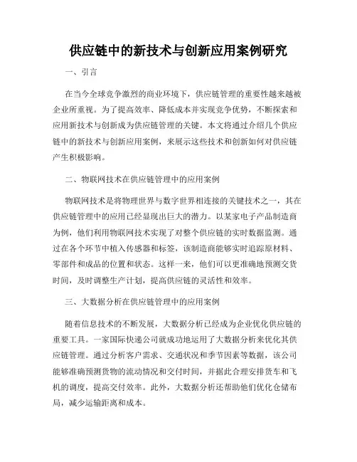 供应链中的新技术与创新应用案例研究